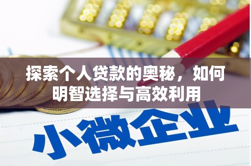 扶绥探索个人贷款的奥秘，如何明智选择与高效利用