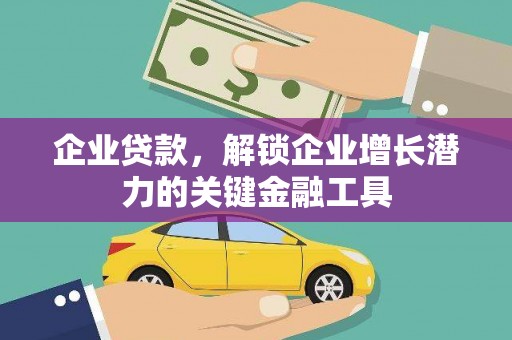 扶绥企业贷款，解锁企业增长潜力的关键金融工具
