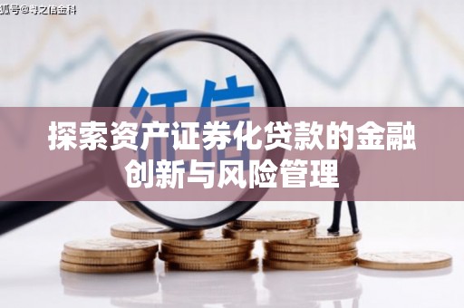 扶绥探索资产证券化贷款的金融创新与风险管理