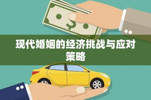 扶绥现代婚姻的经济挑战与应对策略