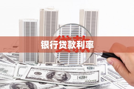 扶绥银行贷款利率