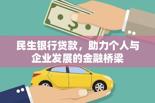 扶绥民生银行贷款，助力个人与企业发展的金融桥梁