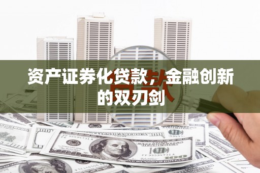 扶绥资产证券化贷款，金融创新的双刃剑
