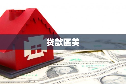 扶绥贷款医美