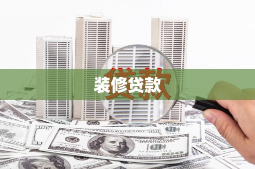 扶绥装修贷款