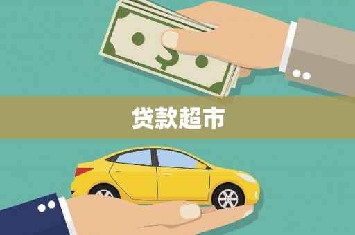 扶绥贷款超市