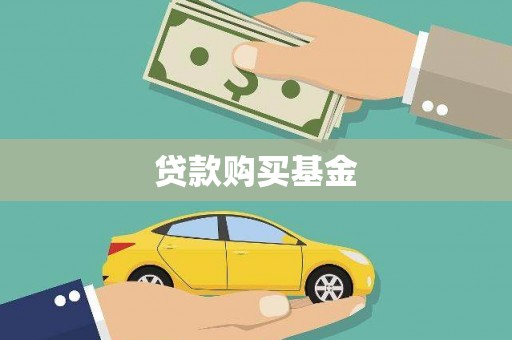 扶绥贷款购买基金