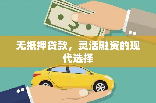 扶绥无抵押贷款，灵活融资的现代选择