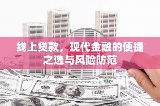 扶绥线上贷款，现代金融的便捷之选与风险防范