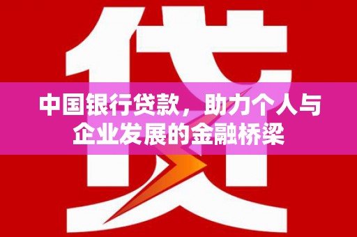 扶绥中国银行贷款，助力个人与企业发展的金融桥梁