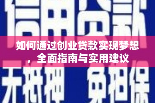 扶绥如何通过创业贷款实现梦想，全面指南与实用建议