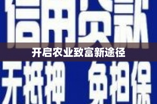 扶绥开启农业致富新途径