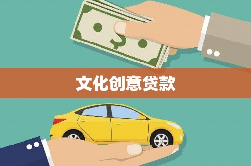扶绥文化创意贷款