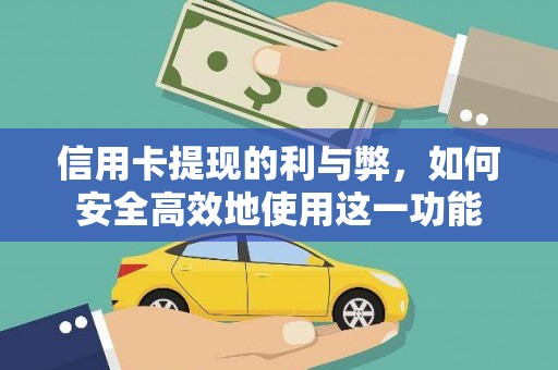 扶绥信用卡提现的利与弊，如何安全高效地使用这一功能