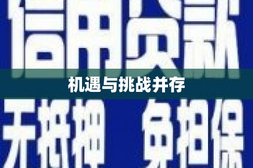 扶绥机遇与挑战并存