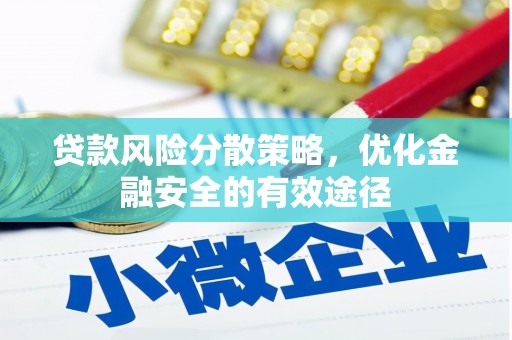 扶绥贷款风险分散策略，优化金融安全的有效途径