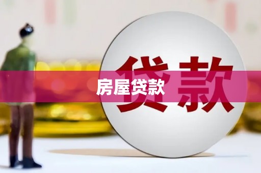 扶绥房屋贷款