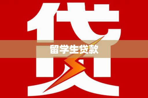 扶绥留学生贷款