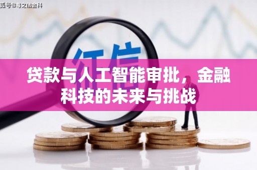 扶绥贷款与人工智能审批，金融科技的未来与挑战