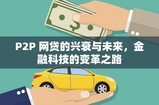 扶绥P2P 网贷的兴衰与未来，金融科技的变革之路