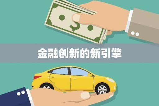 扶绥金融创新的新引擎