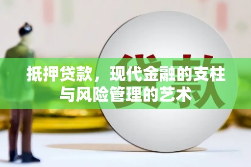 扶绥抵押贷款，现代金融的支柱与风险管理的艺术