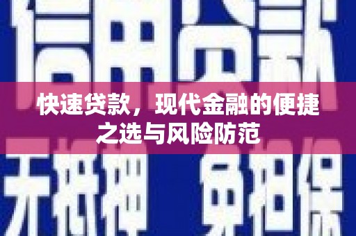 扶绥快速贷款，现代金融的便捷之选与风险防范