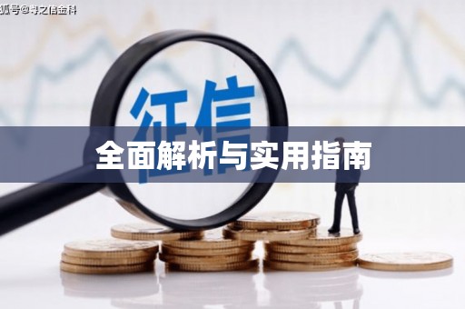 扶绥全面解析与实用指南