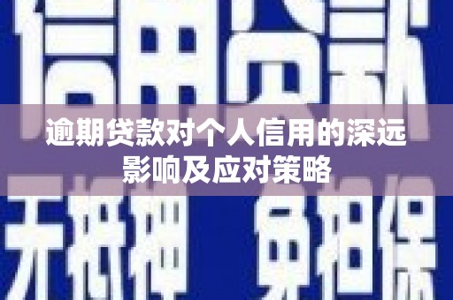 扶绥逾期贷款对个人信用的深远影响及应对策略