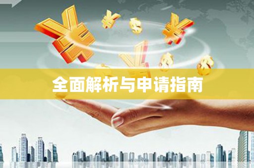 扶绥全面解析与申请指南