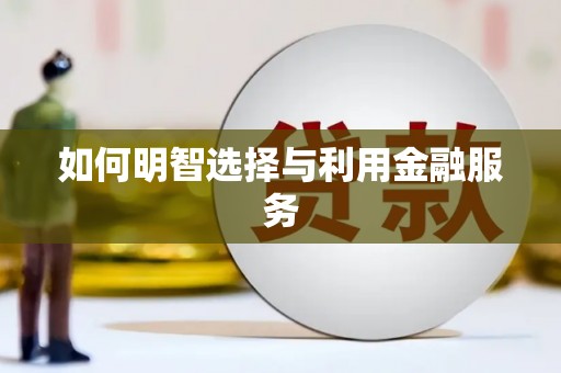 扶绥如何明智选择与利用金融服务