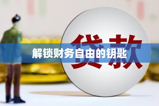 扶绥解锁财务自由的钥匙