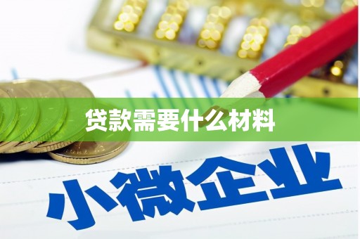扶绥贷款需要什么材料