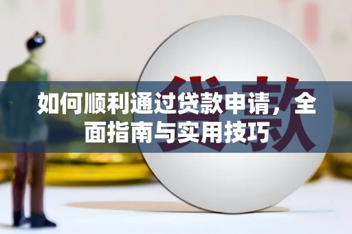 扶绥如何顺利通过贷款申请，全面指南与实用技巧