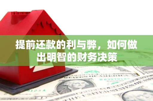 扶绥提前还款的利与弊，如何做出明智的财务决策