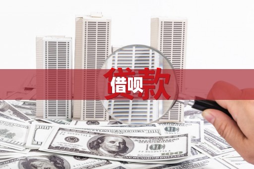 扶绥借呗