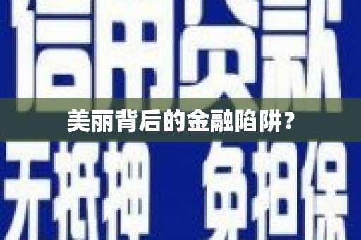 扶绥美丽背后的金融陷阱？