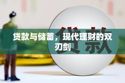 扶绥贷款与储蓄，现代理财的双刃剑