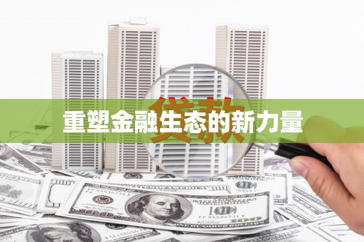 扶绥重塑金融生态的新力量