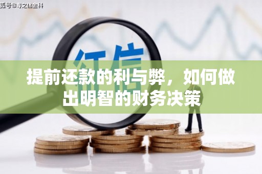 扶绥提前还款的利与弊，如何做出明智的财务决策