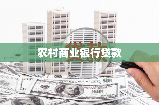 扶绥农村商业银行贷款
