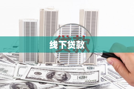 扶绥线下贷款