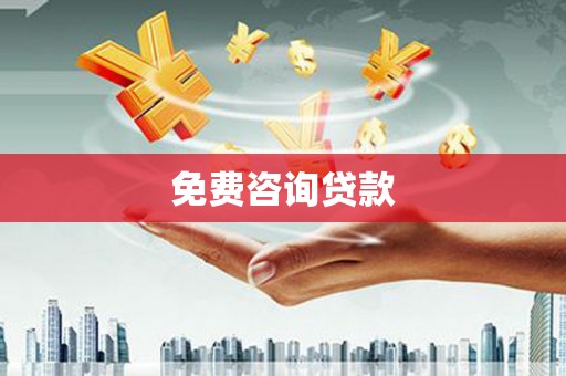 扶绥免费咨询贷款