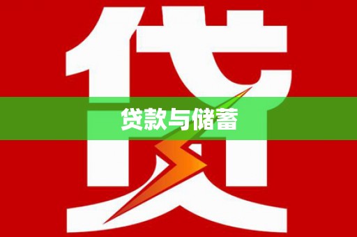 扶绥贷款与储蓄