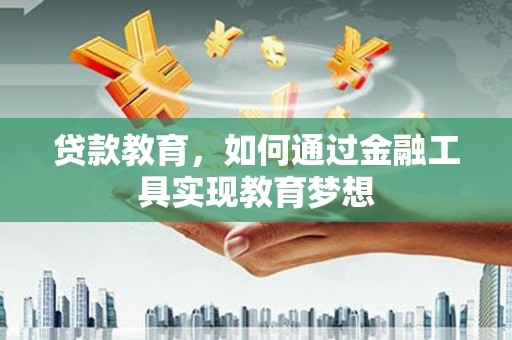 扶绥贷款教育，如何通过金融工具实现教育梦想