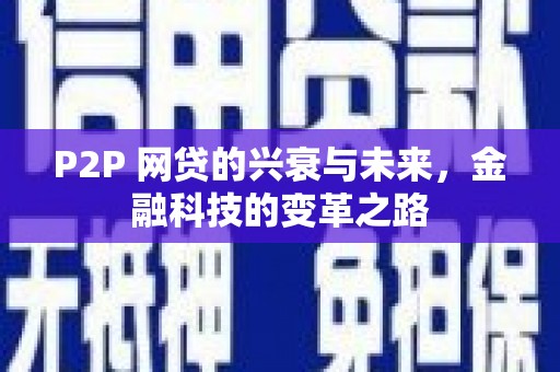 扶绥P2P 网贷的兴衰与未来，金融科技的变革之路
