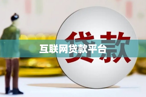 扶绥互联网贷款平台