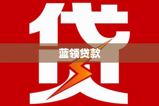扶绥蓝领贷款