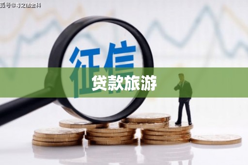 扶绥贷款旅游