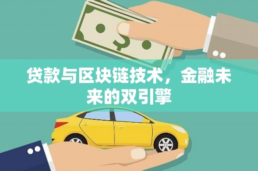扶绥贷款与区块链技术，金融未来的双引擎